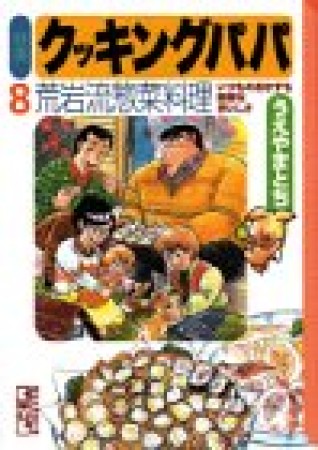 特選 クッキングパパ 文庫版8巻の表紙