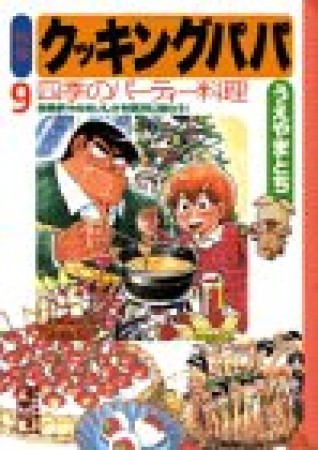 特選 クッキングパパ 文庫版9巻の表紙