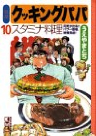 特選 クッキングパパ 文庫版10巻の表紙