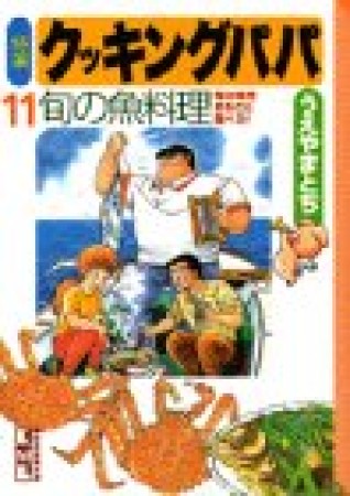 特選 クッキングパパ 文庫版11巻の表紙