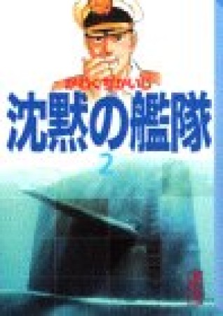 沈黙の艦隊2巻の表紙