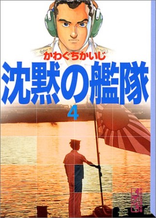 沈黙の艦隊4巻の表紙