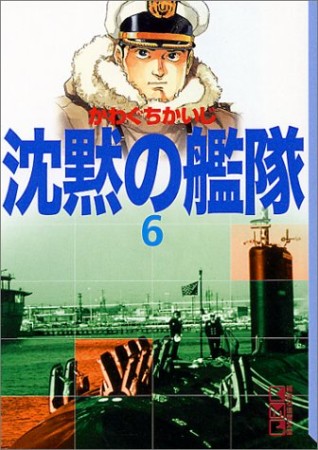 沈黙の艦隊6巻の表紙