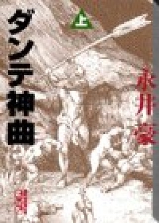 ダンテ神曲1巻の表紙