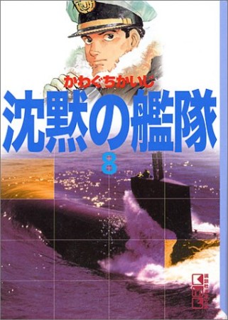 沈黙の艦隊8巻の表紙