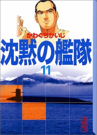 沈黙の艦隊11巻の表紙