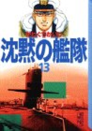 沈黙の艦隊13巻の表紙