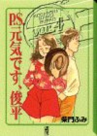 P.S.元気です、俊平4巻の表紙