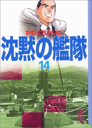 沈黙の艦隊14巻の表紙