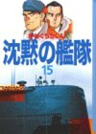 沈黙の艦隊15巻の表紙