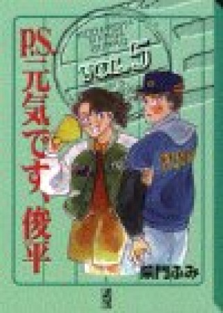 P.S.元気です、俊平5巻の表紙