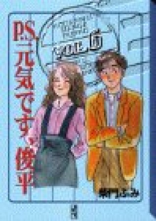 P.S.元気です、俊平6巻の表紙