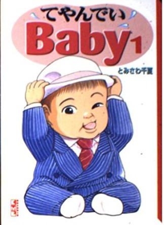 文庫版 てやんでいbaby1巻の表紙