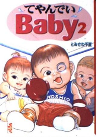 文庫版 てやんでいbaby2巻の表紙