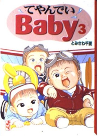 文庫版 てやんでいbaby3巻の表紙