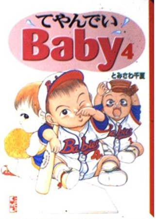 文庫版 てやんでいbaby4巻の表紙