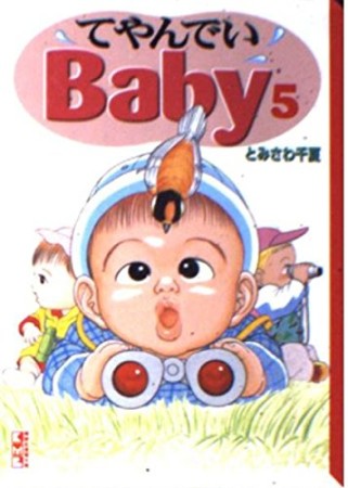 文庫版 てやんでいbaby5巻の表紙