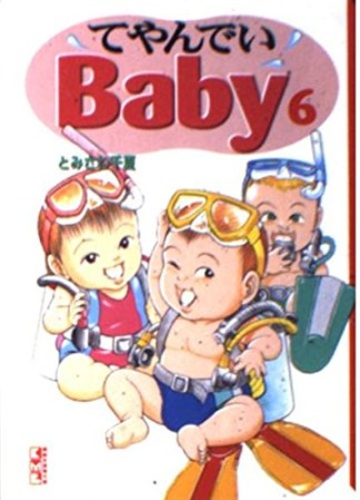 文庫版 てやんでいbaby6巻の表紙