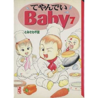 文庫版 てやんでいbaby7巻の表紙