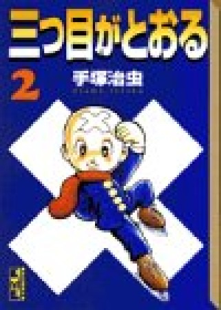 三つ目がとおる2巻の表紙