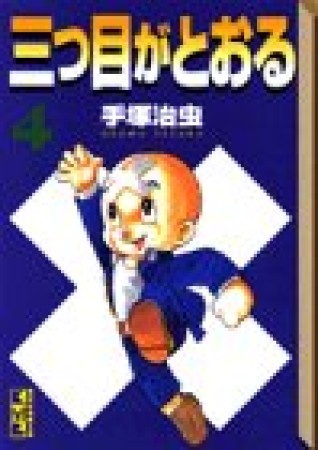 三つ目がとおる4巻の表紙