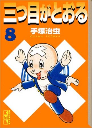 三つ目がとおる8巻の表紙