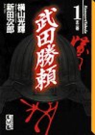 武田勝頼1巻の表紙