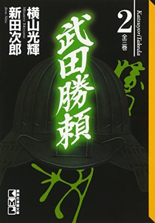 武田勝頼2巻の表紙