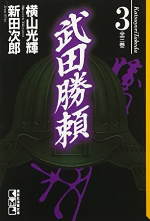 武田勝頼3巻の表紙