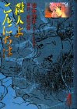 殺人よこんにちは1巻の表紙