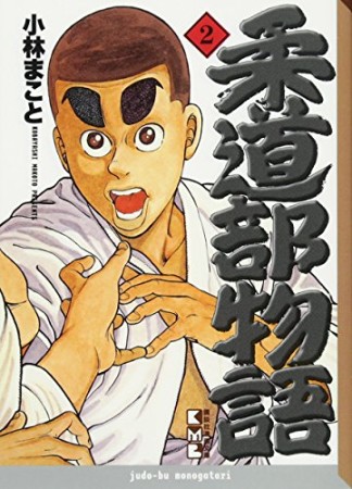 柔道部物語2巻の表紙