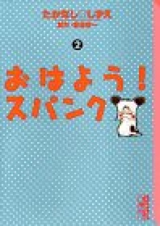 おはよう!スパンク2巻の表紙