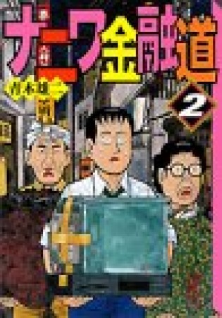 文庫版 ナニワ金融道2巻の表紙