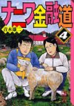 文庫版 ナニワ金融道4巻の表紙