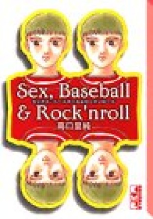 Sex,Baseball ＆ Rock'nroll1巻の表紙