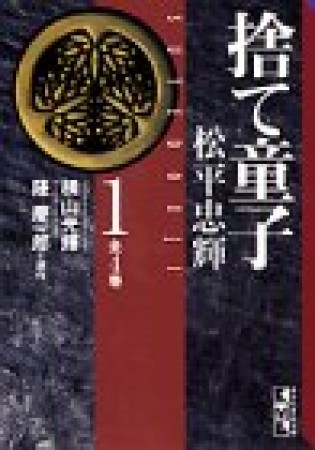 捨て童子松平忠輝1巻の表紙