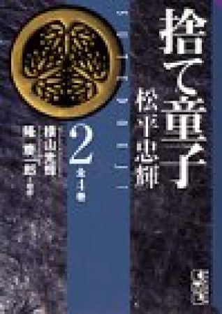 捨て童子松平忠輝2巻の表紙