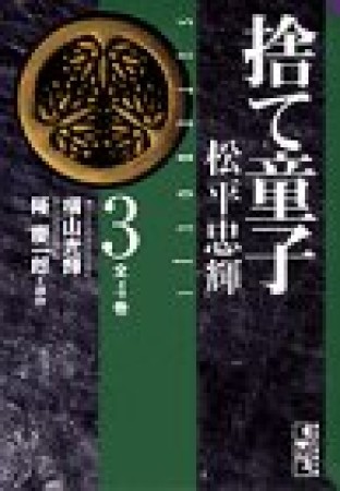 捨て童子松平忠輝3巻の表紙