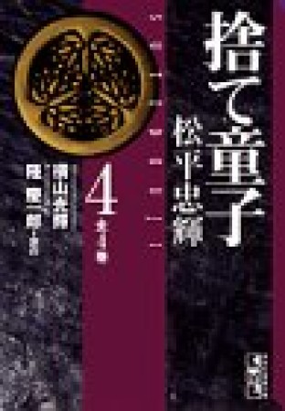 捨て童子松平忠輝4巻の表紙