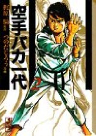 空手バカ一代2巻の表紙