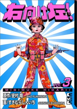 右向け左!3巻の表紙