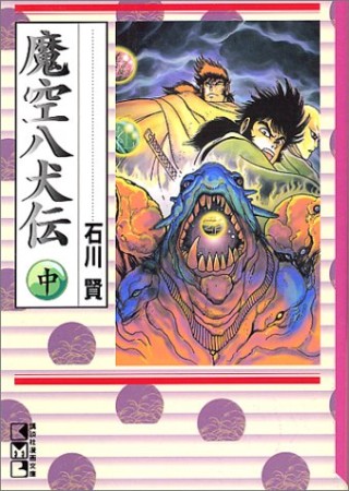 魔空八犬伝2巻の表紙