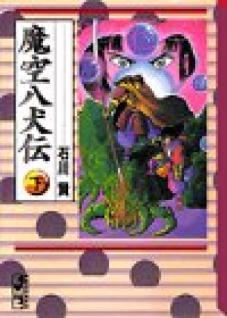 魔空八犬伝3巻の表紙