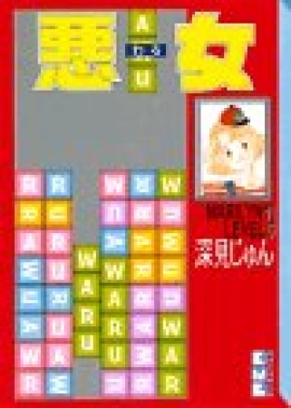 悪女19巻の表紙