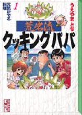 荒岩流 クッキングパパ 文庫版1巻の表紙