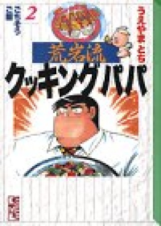 荒岩流 クッキングパパ 文庫版2巻の表紙