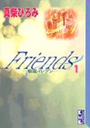 Friends1巻の表紙