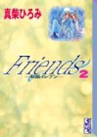 Friends2巻の表紙