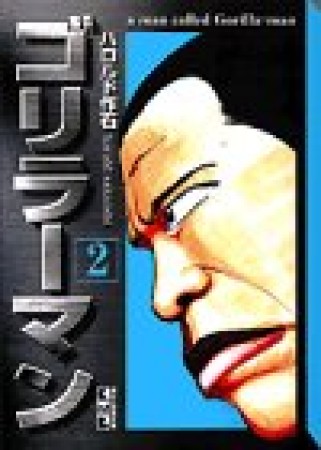 ゴリラーマン 文庫版2巻の表紙