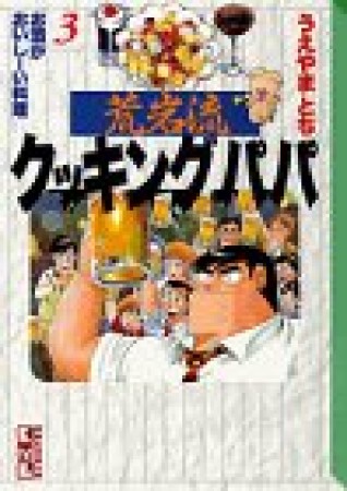 荒岩流 クッキングパパ 文庫版3巻の表紙